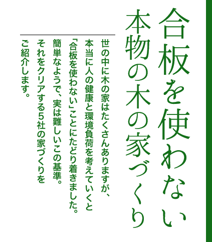 合板を使わない 本物の自然素材の家 森びとの会 人と環境にやさしい家をつきつめると ここにたどり着きました